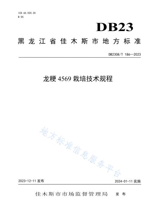 龙粳4569栽培技术规程DB2308／T 186-2023.pdf