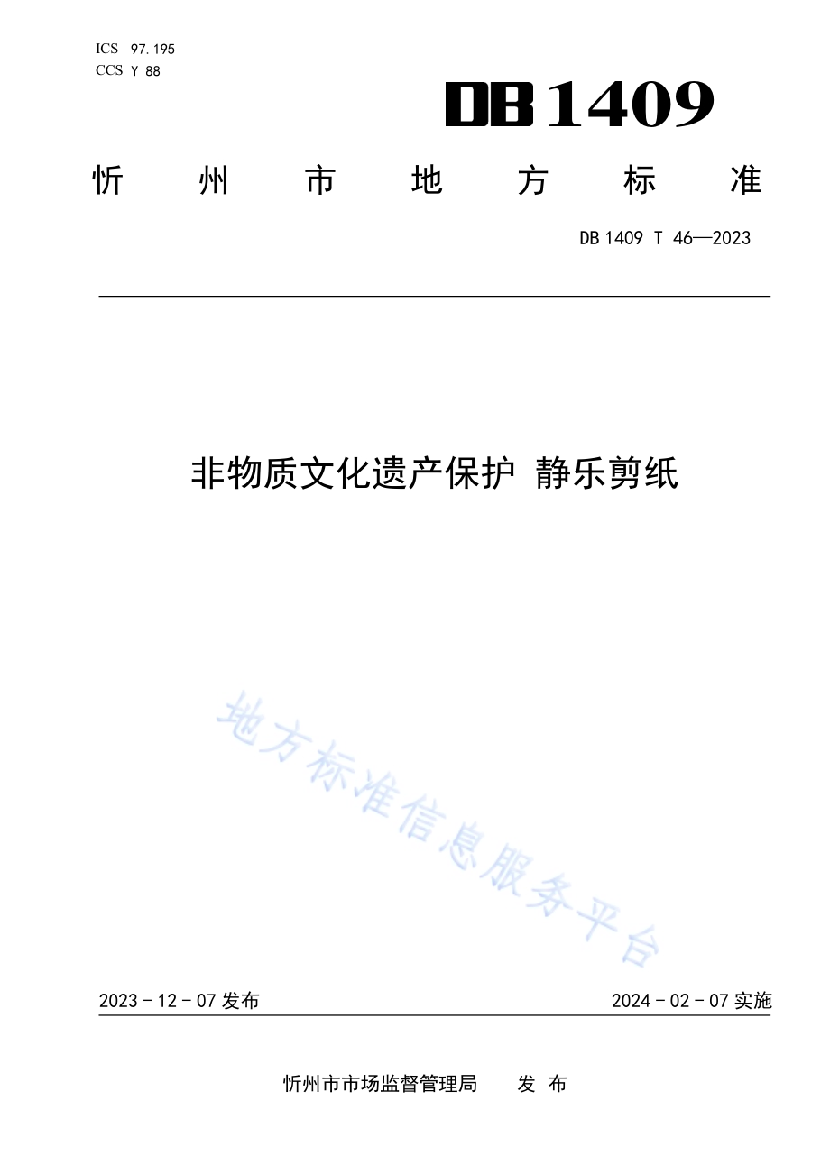 非物质文化遗产保护 静乐剪纸DB1409／T 46-2023.pdf_第1页