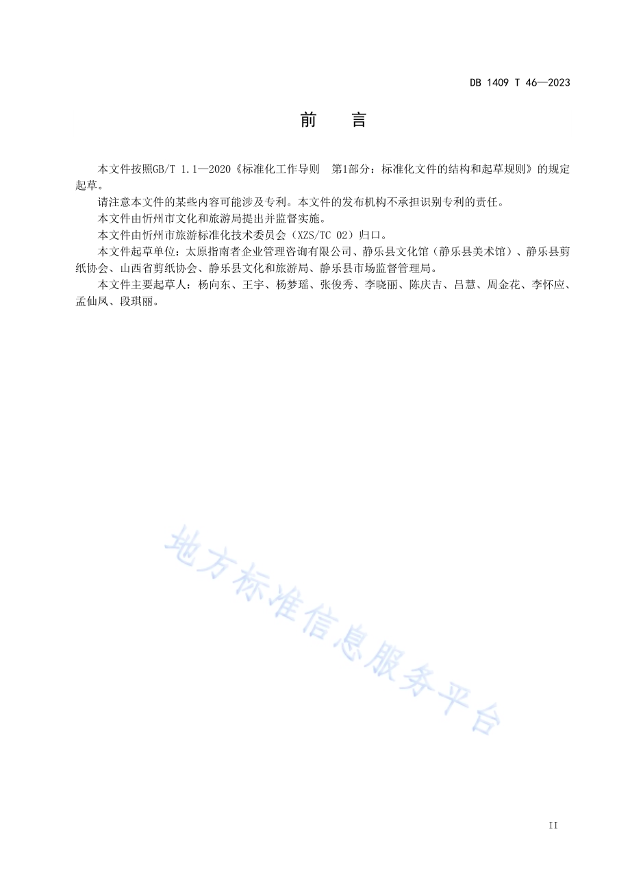 非物质文化遗产保护 静乐剪纸DB1409／T 46-2023.pdf_第3页