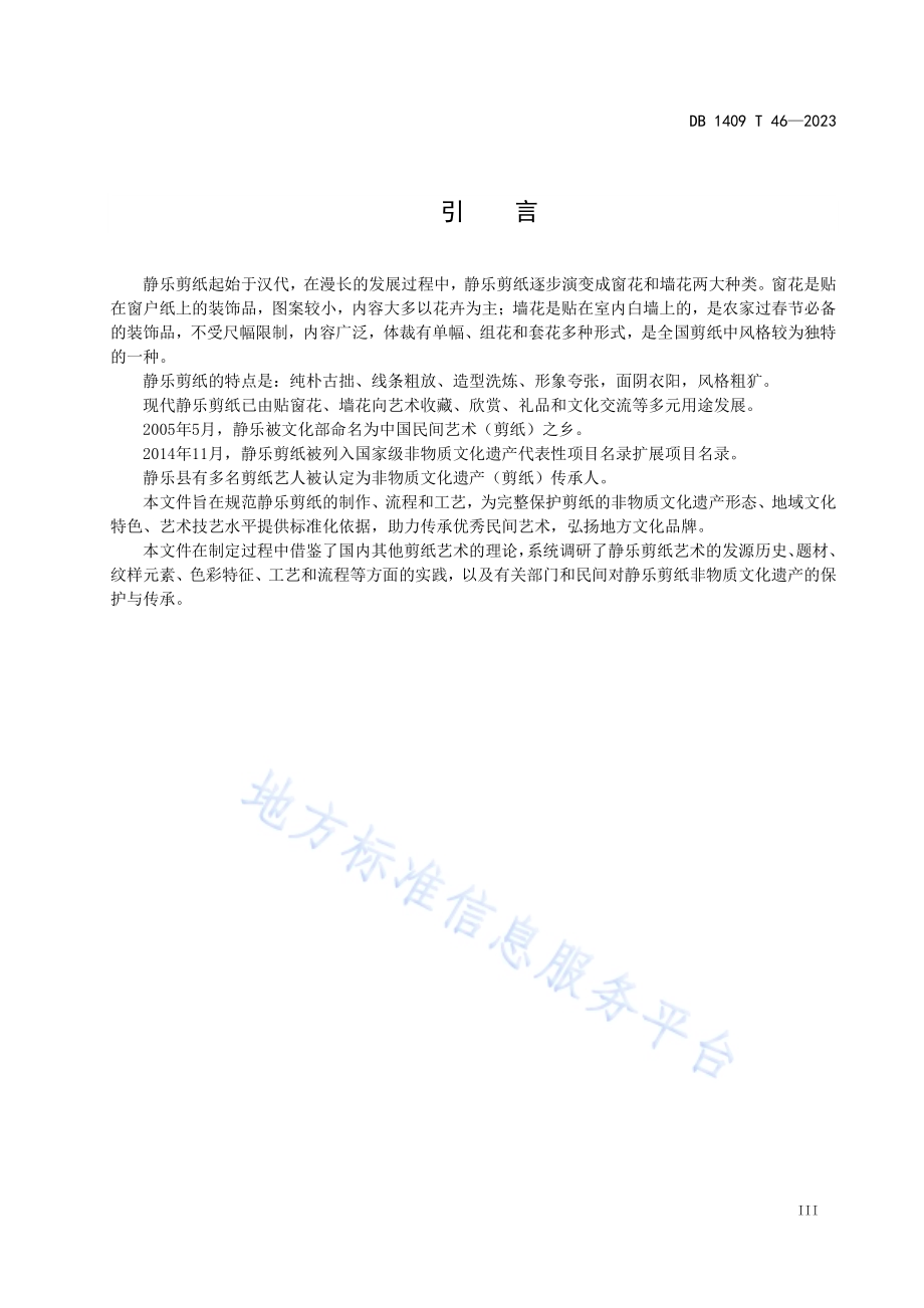 非物质文化遗产保护 静乐剪纸DB1409／T 46-2023.pdf_第4页