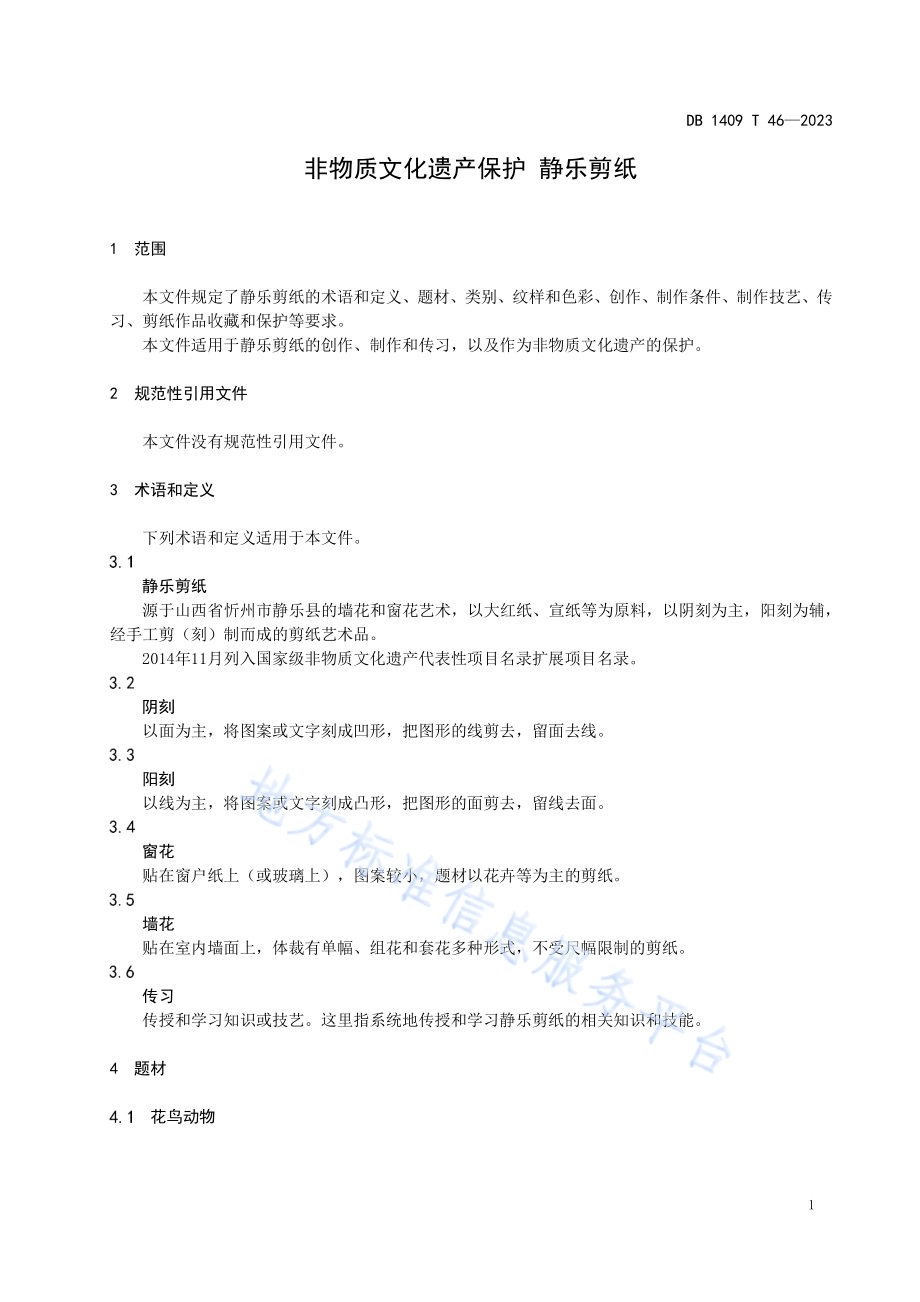 非物质文化遗产保护 静乐剪纸DB1409／T 46-2023.pdf_第5页