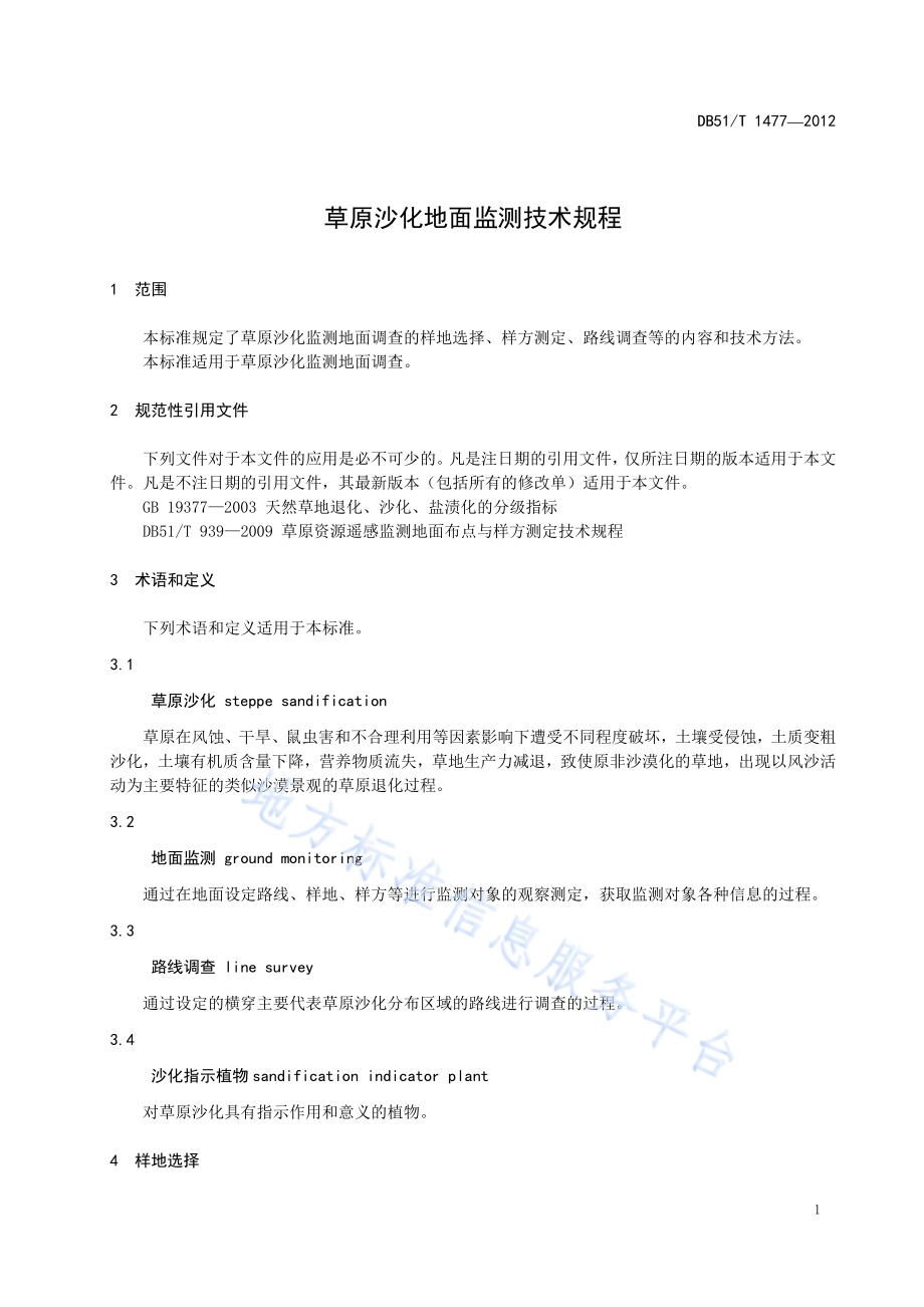 草原沙化地面监测技术规程DB51／T 1477-2012.pdf_第5页