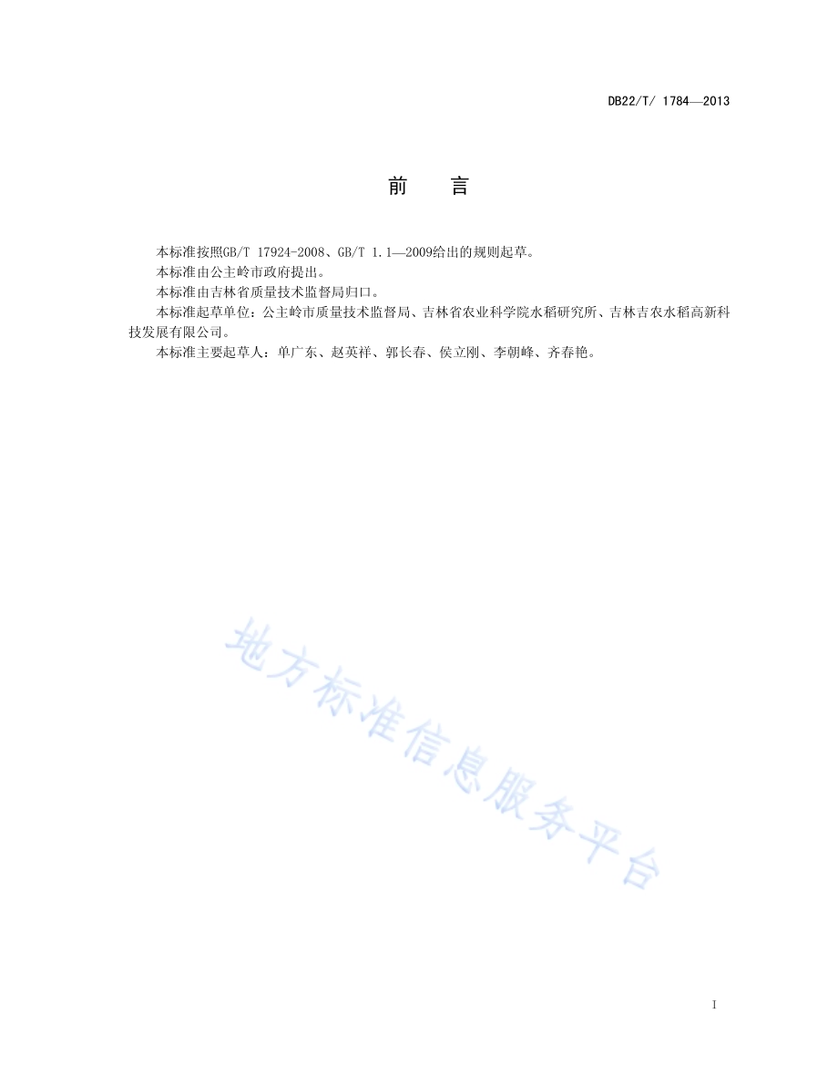 地理标志产品 公主岭大米DB22／T 1784-2013.pdf_第3页