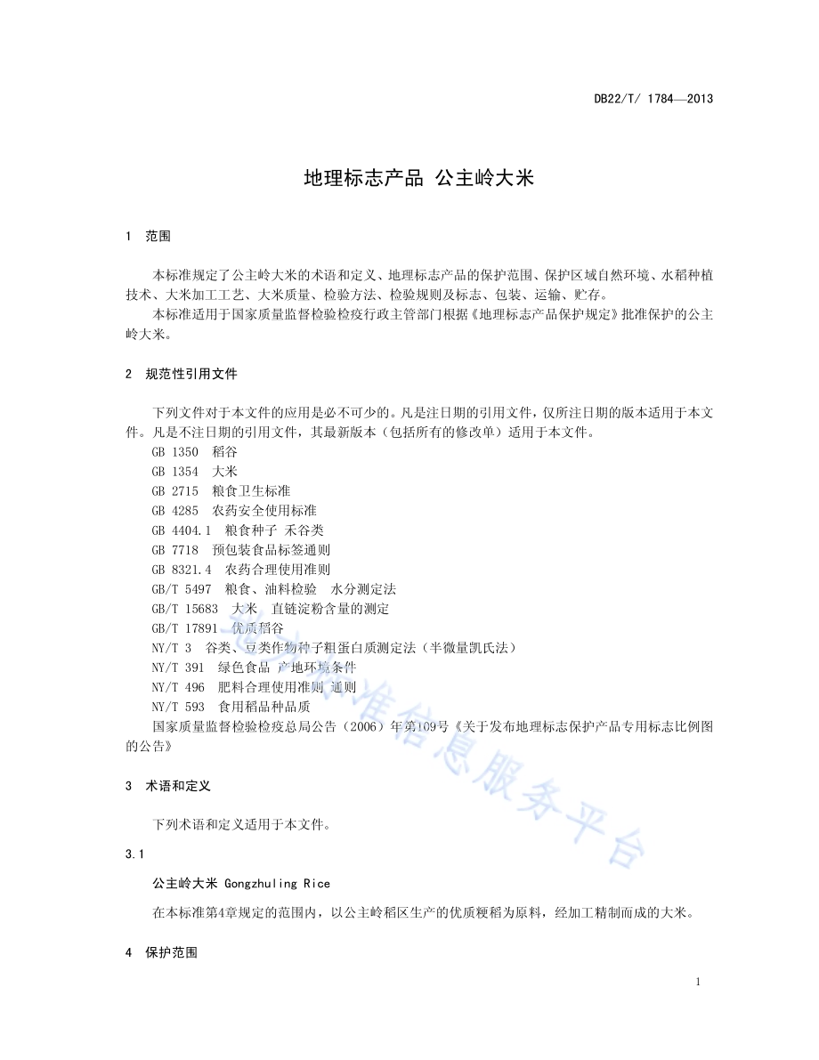 地理标志产品 公主岭大米DB22／T 1784-2013.pdf_第5页