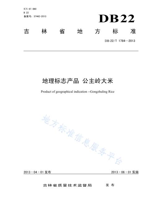 地理标志产品 公主岭大米DB22／T 1784-2013.pdf