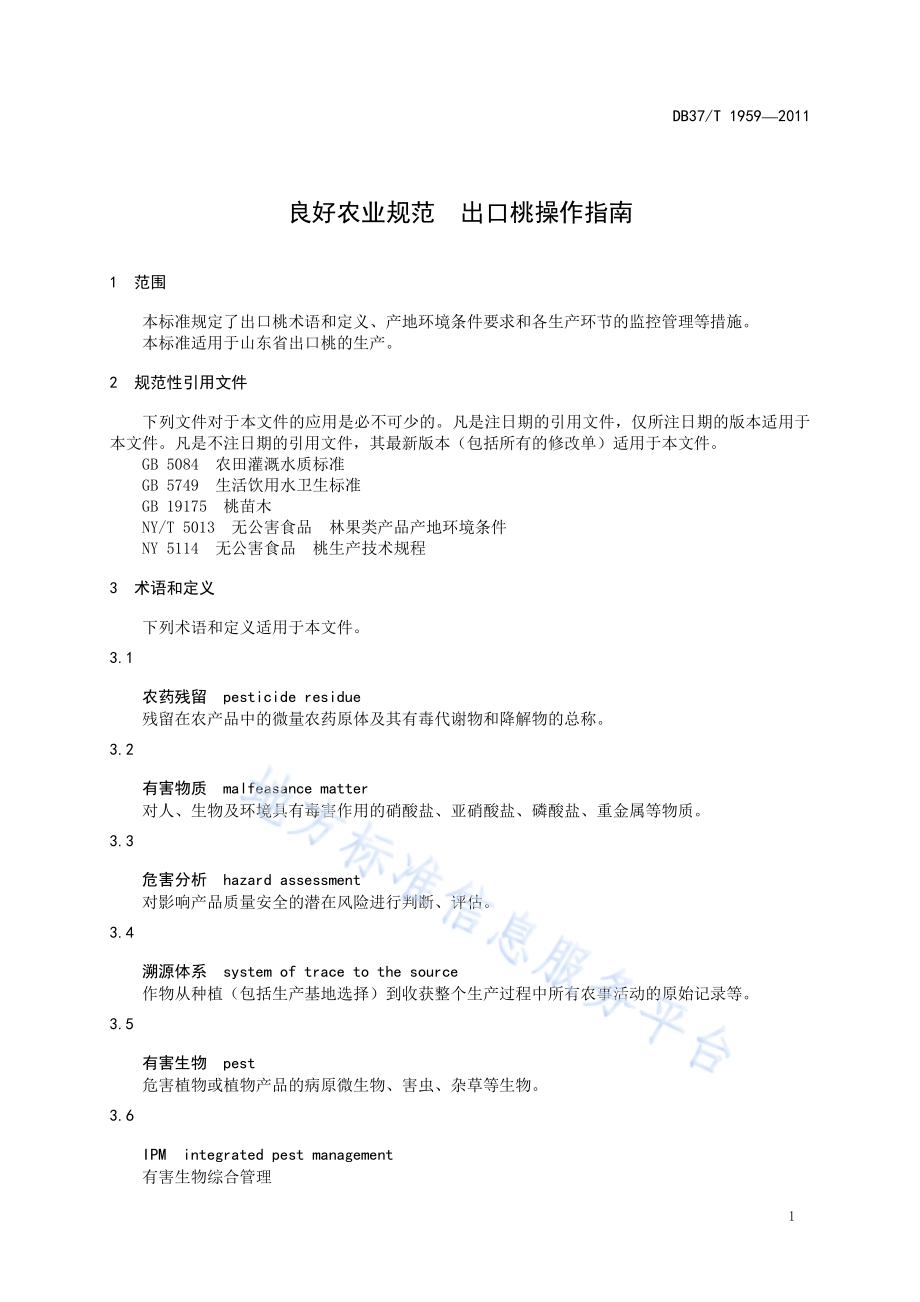 良好农业规范 出口桃操作指南DB37／T 1959-2011.pdf_第3页