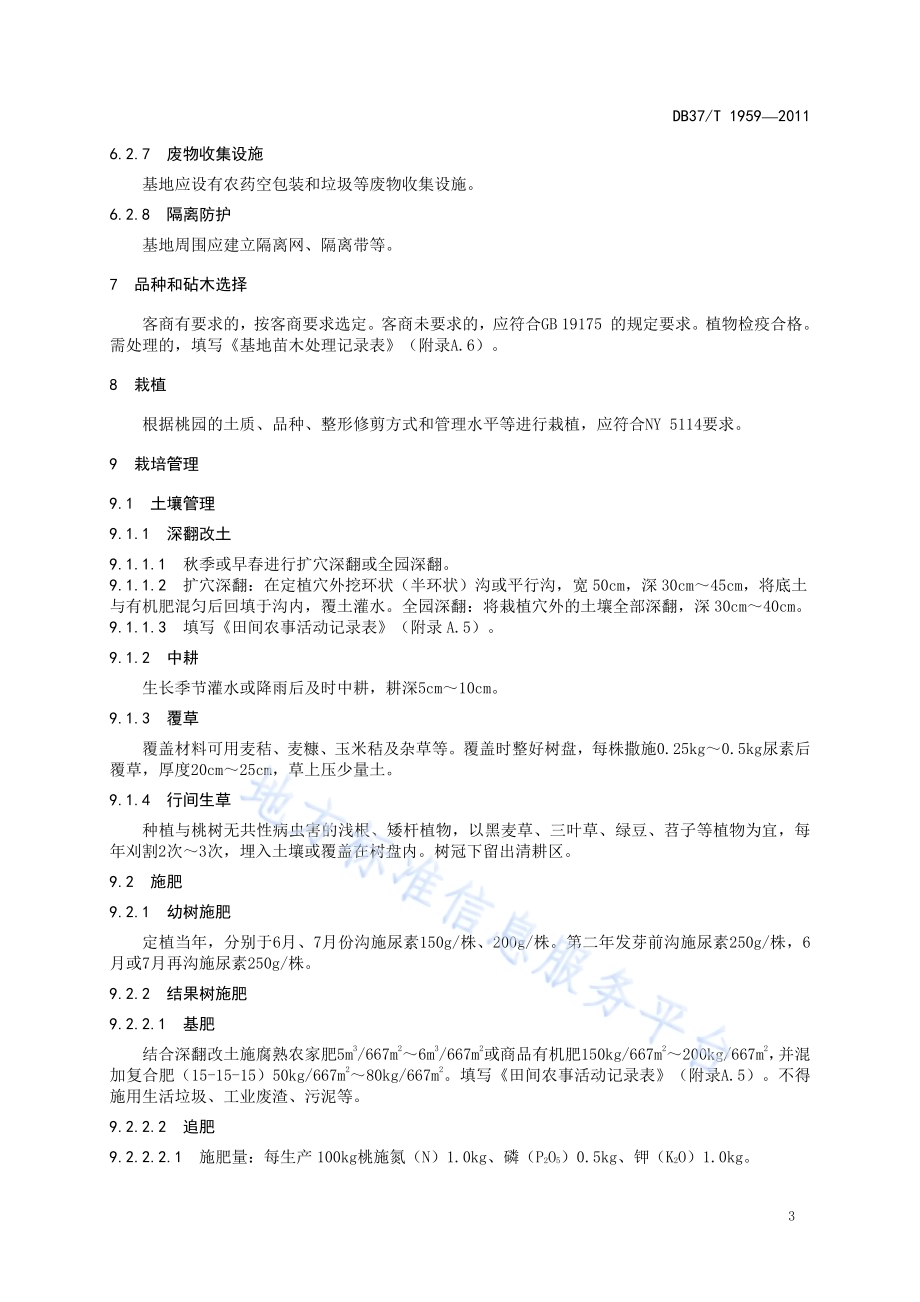 良好农业规范 出口桃操作指南DB37／T 1959-2011.pdf_第5页
