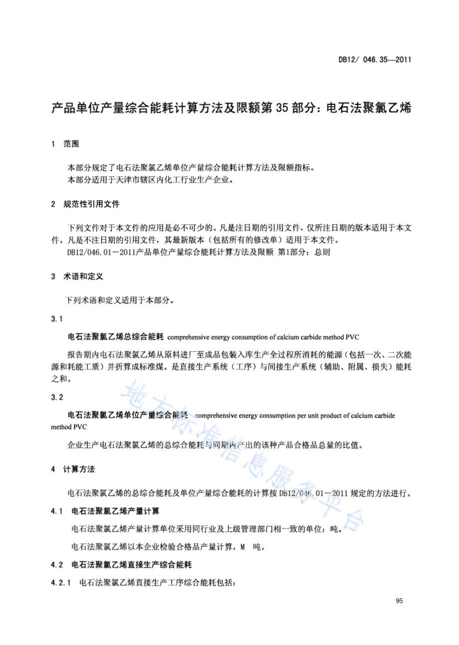 产品单位产量综合能耗计算方法及限额 第35部分：电石法聚氯乙烯DB12／ 046.35-2011.pdf_第3页