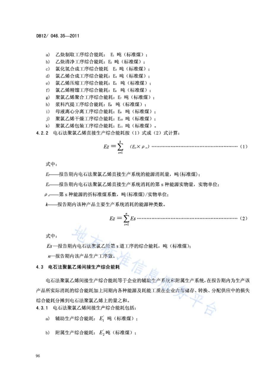 产品单位产量综合能耗计算方法及限额 第35部分：电石法聚氯乙烯DB12／ 046.35-2011.pdf_第4页