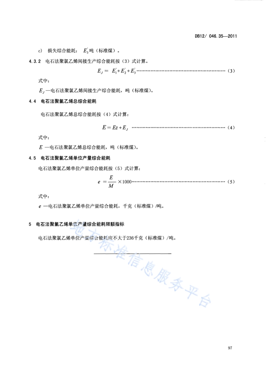 产品单位产量综合能耗计算方法及限额 第35部分：电石法聚氯乙烯DB12／ 046.35-2011.pdf_第5页