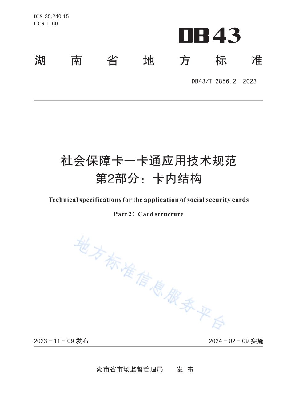 社会保障卡一卡通应用技术规范 第2部分：卡内结构DB43／T 2856.2-2023.pdf_第1页