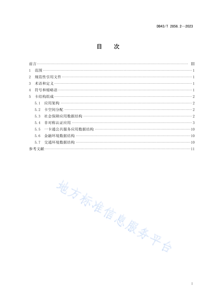 社会保障卡一卡通应用技术规范 第2部分：卡内结构DB43／T 2856.2-2023.pdf_第3页