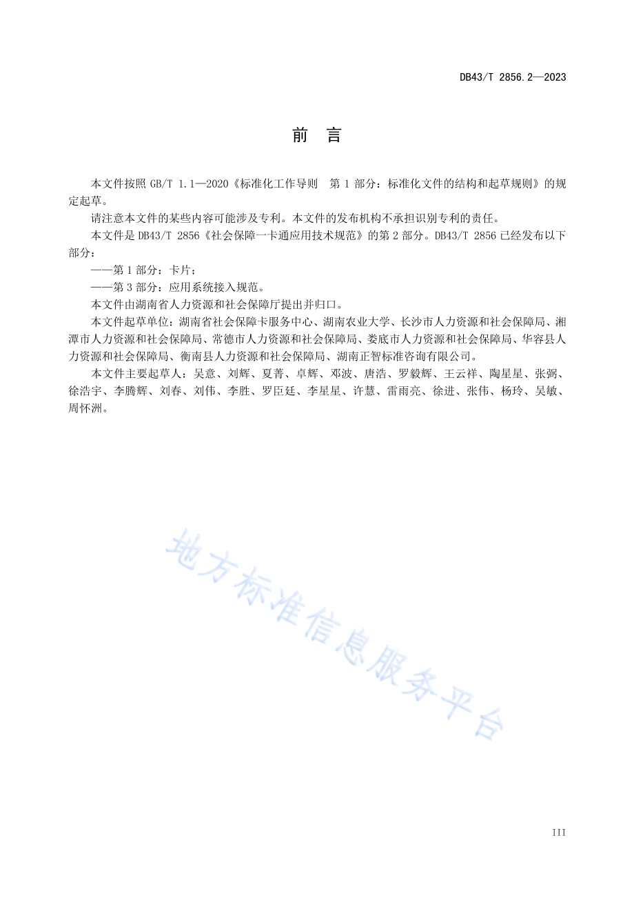 社会保障卡一卡通应用技术规范 第2部分：卡内结构DB43／T 2856.2-2023.pdf_第5页