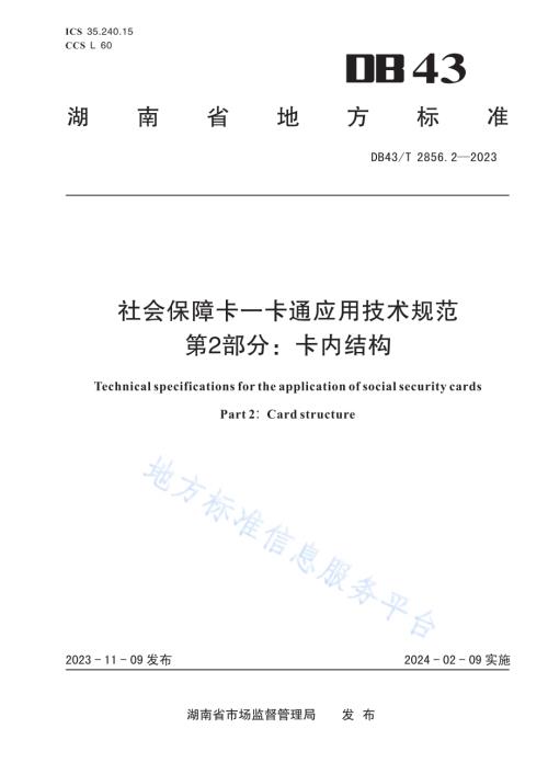 社会保障卡一卡通应用技术规范 第2部分：卡内结构DB43／T 2856.2-2023.pdf