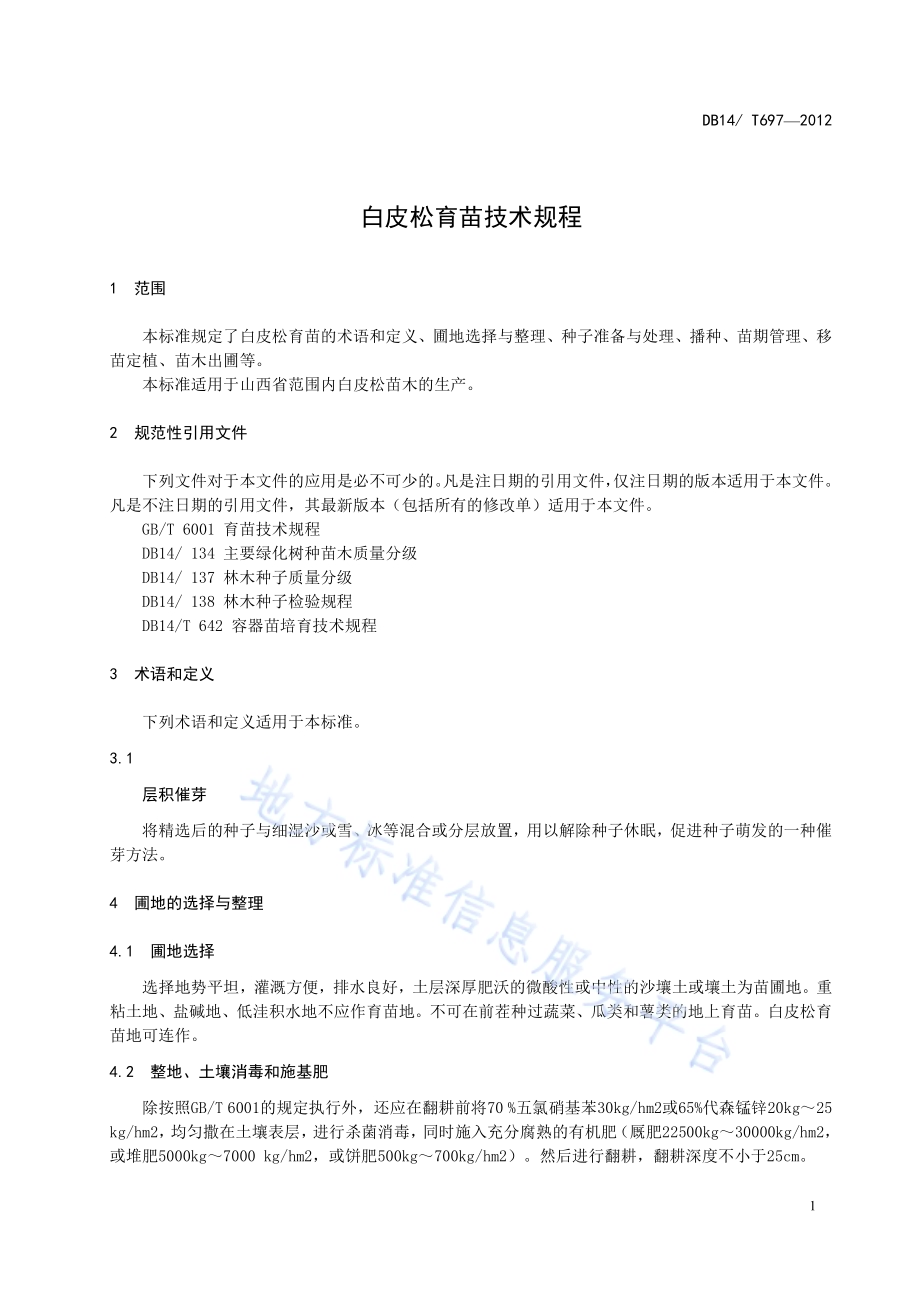 白皮松育苗技术规程DB14／T 697-2012.pdf_第4页