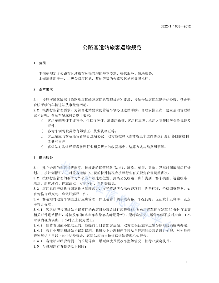 公路客运站旅客运输规范DB22／T 1658-2012.pdf_第5页