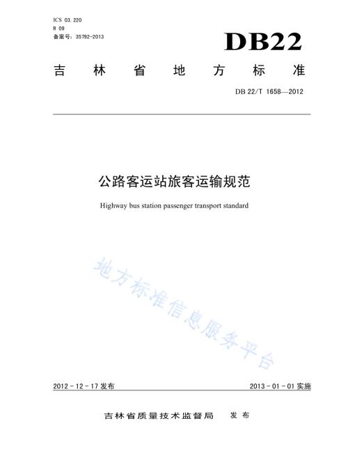 公路客运站旅客运输规范DB22／T 1658-2012.pdf