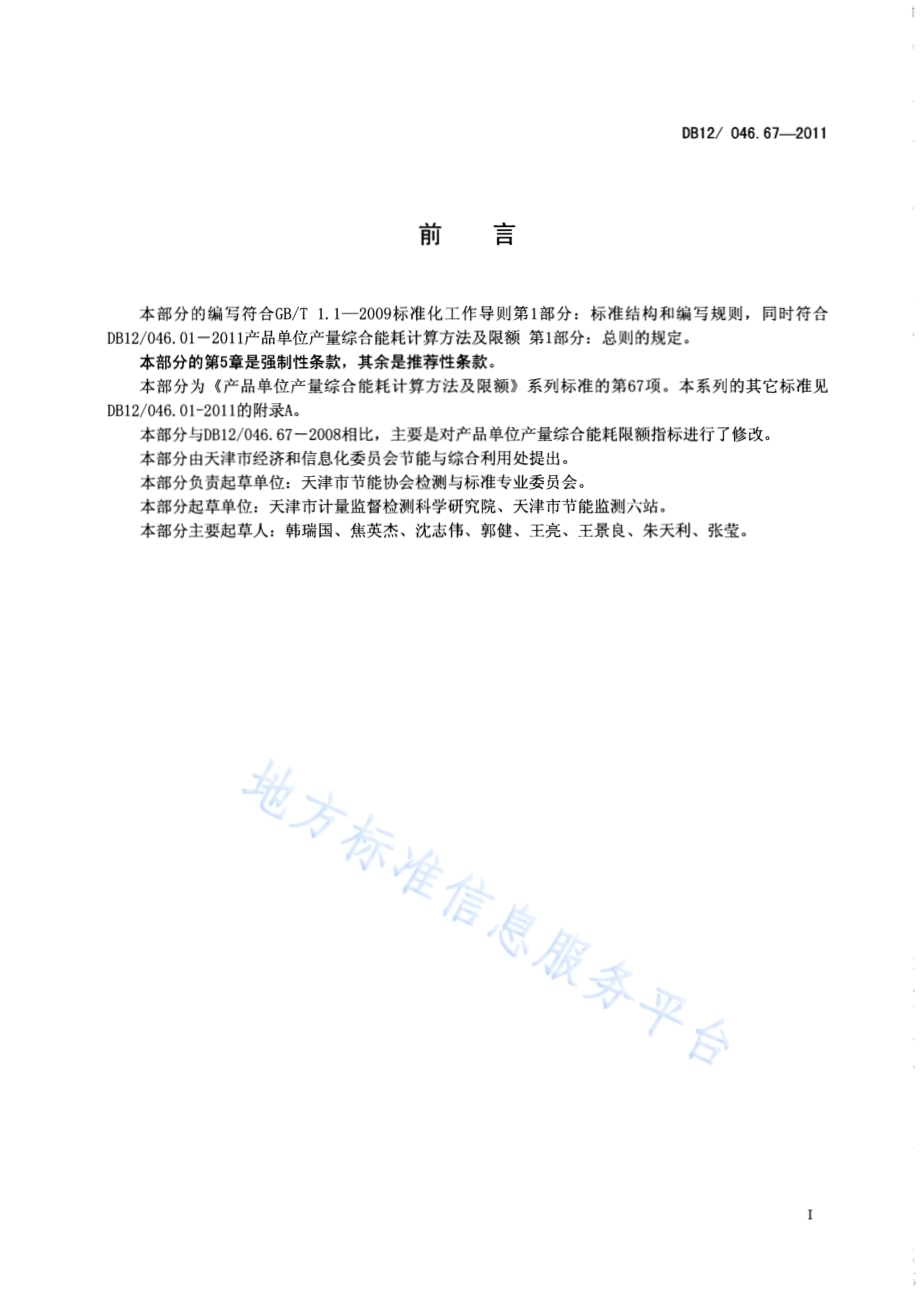 产品单位产量综合能耗计算方法及限额 第67部分： 地塞米松DB12／ 046.67-2011.pdf_第2页