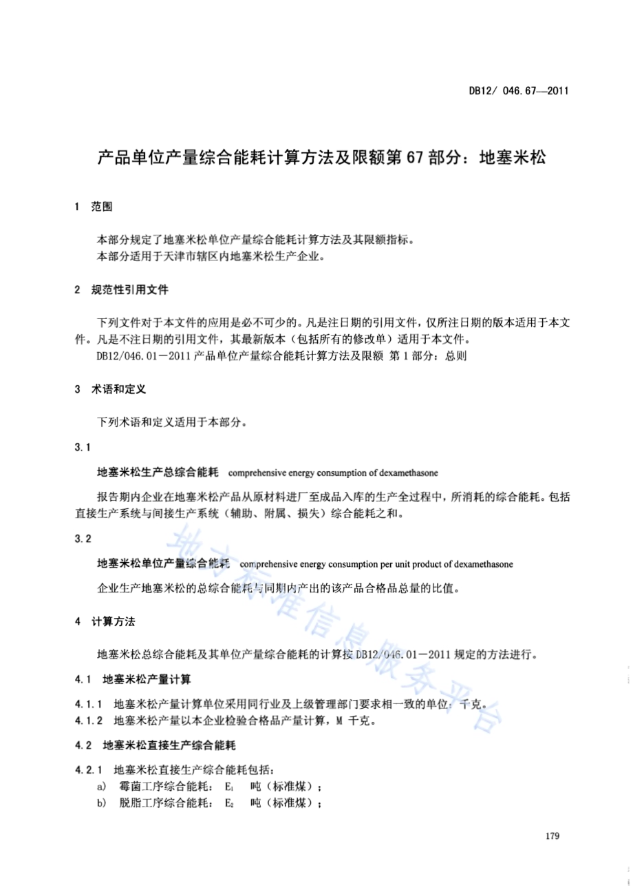 产品单位产量综合能耗计算方法及限额 第67部分： 地塞米松DB12／ 046.67-2011.pdf_第3页