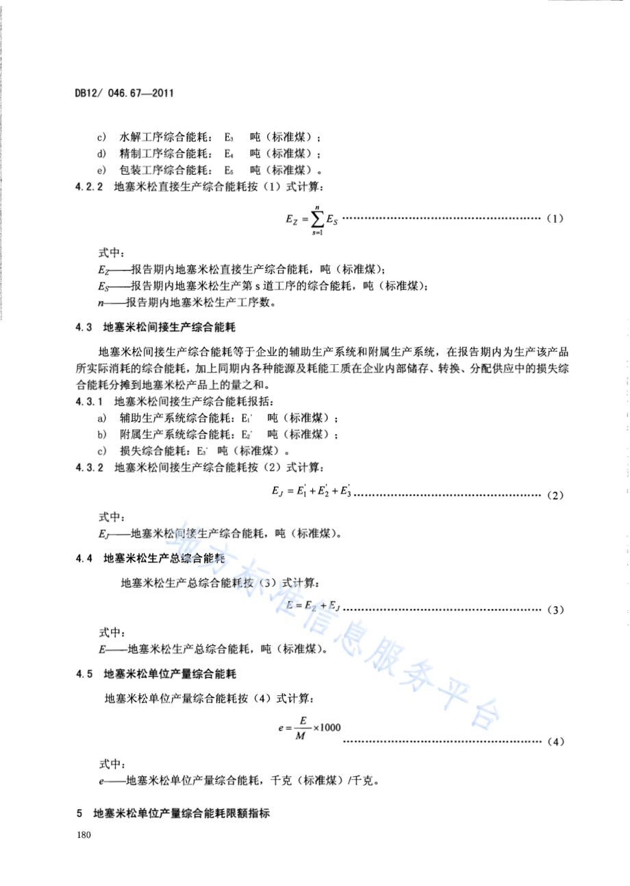 产品单位产量综合能耗计算方法及限额 第67部分： 地塞米松DB12／ 046.67-2011.pdf_第4页