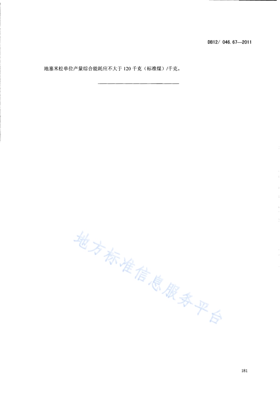 产品单位产量综合能耗计算方法及限额 第67部分： 地塞米松DB12／ 046.67-2011.pdf_第5页