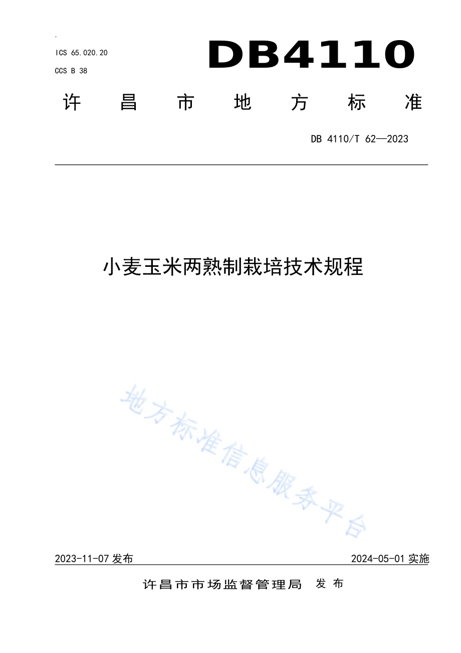 小麦玉米两熟制高产高效栽培技术规程DB4110／T 62-2023.pdf_第1页