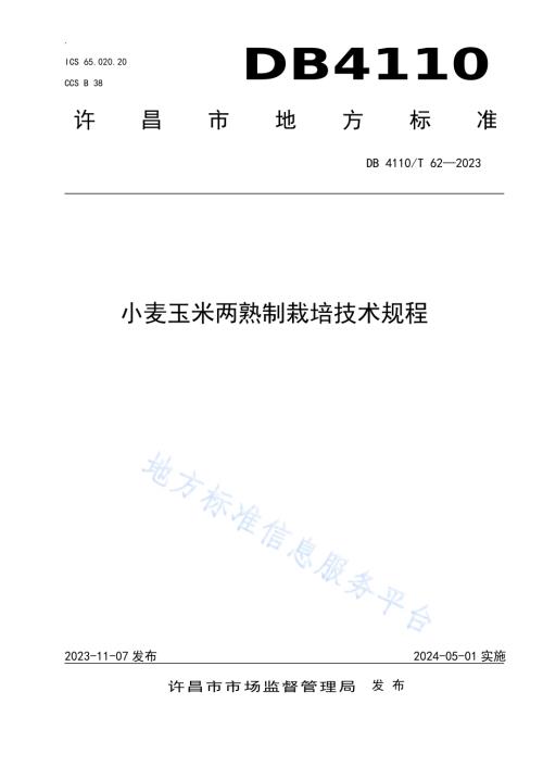 小麦玉米两熟制高产高效栽培技术规程DB4110／T 62-2023.pdf