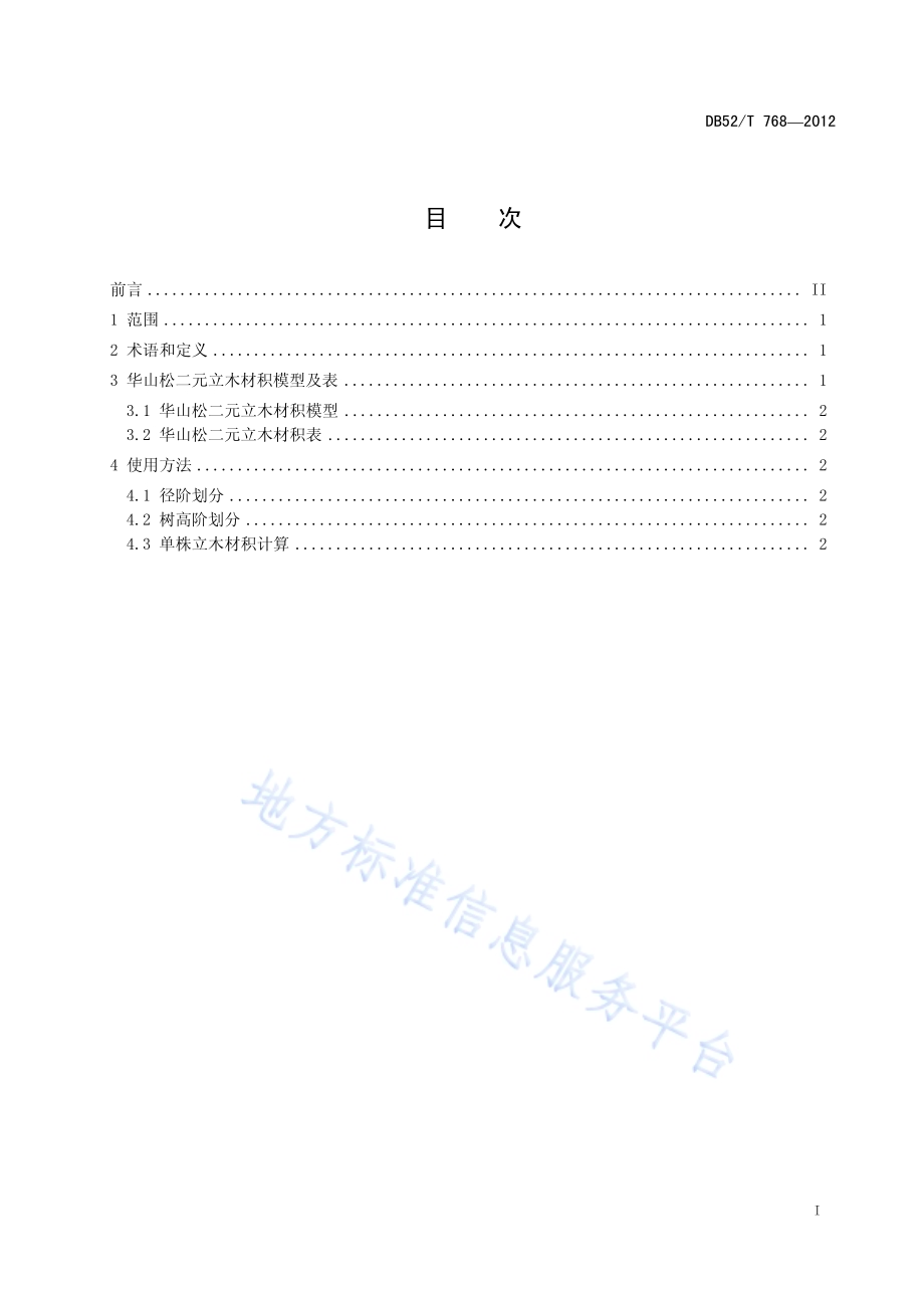 华山松二元立木材积表DB52／T 768-2012.pdf_第3页