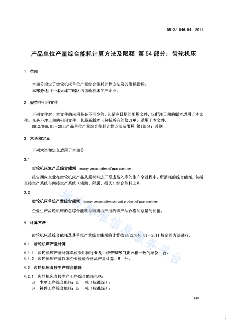 产品单位产量综合能耗计算方法及限额 第54部分： 齿轮机床DB12／ 046.54-2011.pdf_第3页