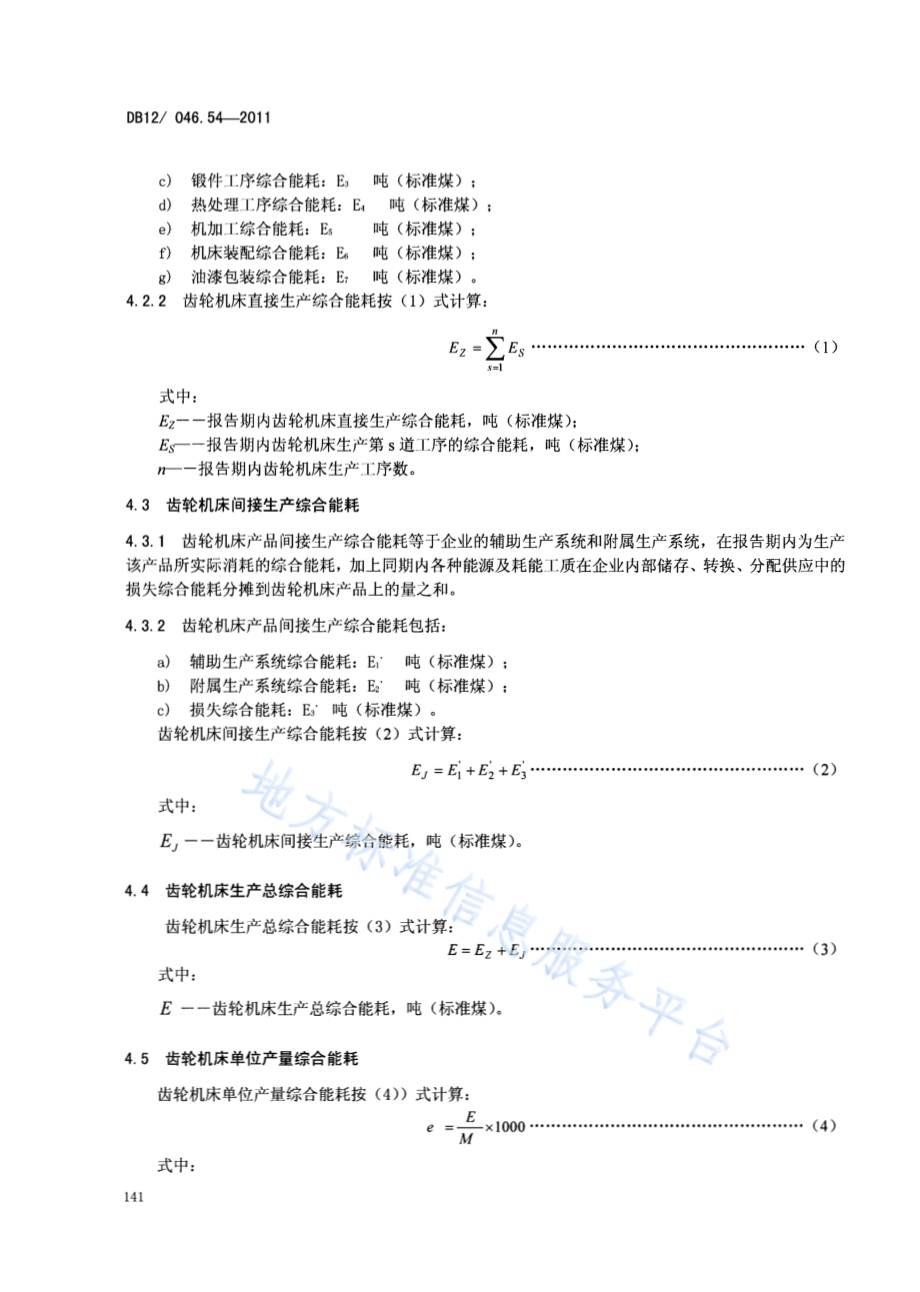 产品单位产量综合能耗计算方法及限额 第54部分： 齿轮机床DB12／ 046.54-2011.pdf_第4页