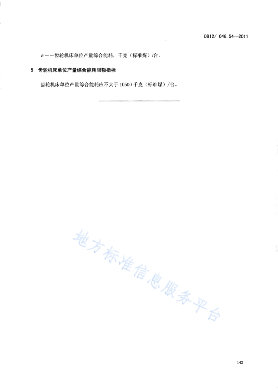 产品单位产量综合能耗计算方法及限额 第54部分： 齿轮机床DB12／ 046.54-2011.pdf_第5页