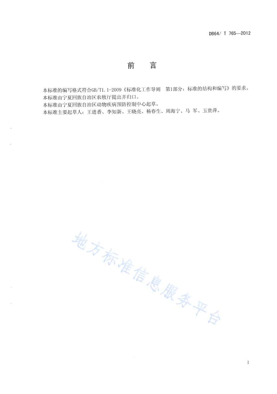 动物包虫病防治技术规范DB64／T 765-2012.pdf_第2页