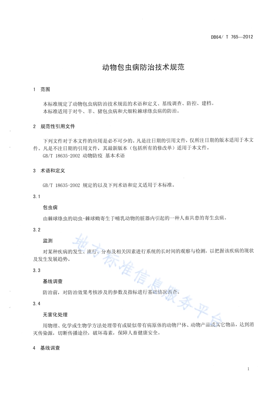 动物包虫病防治技术规范DB64／T 765-2012.pdf_第3页