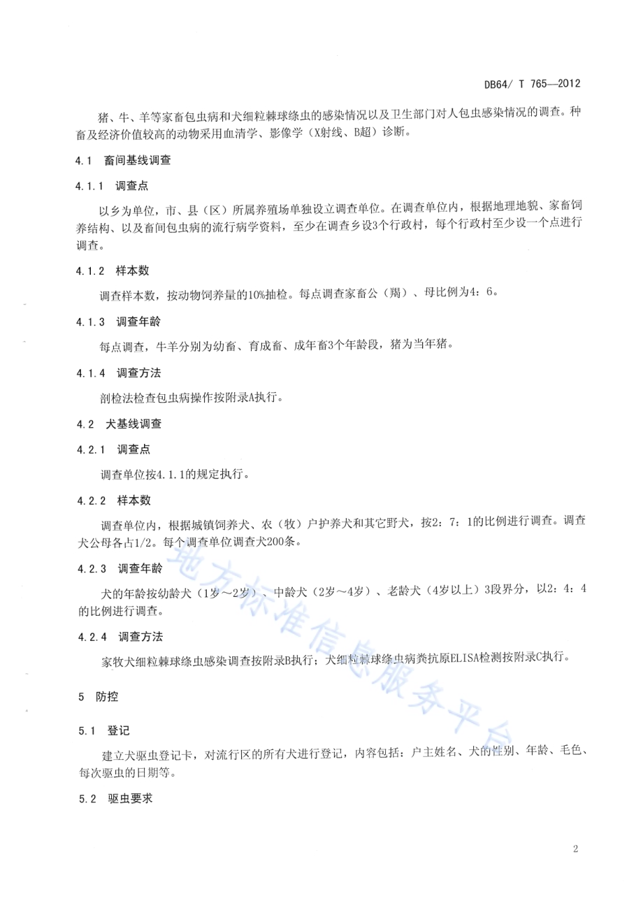 动物包虫病防治技术规范DB64／T 765-2012.pdf_第4页
