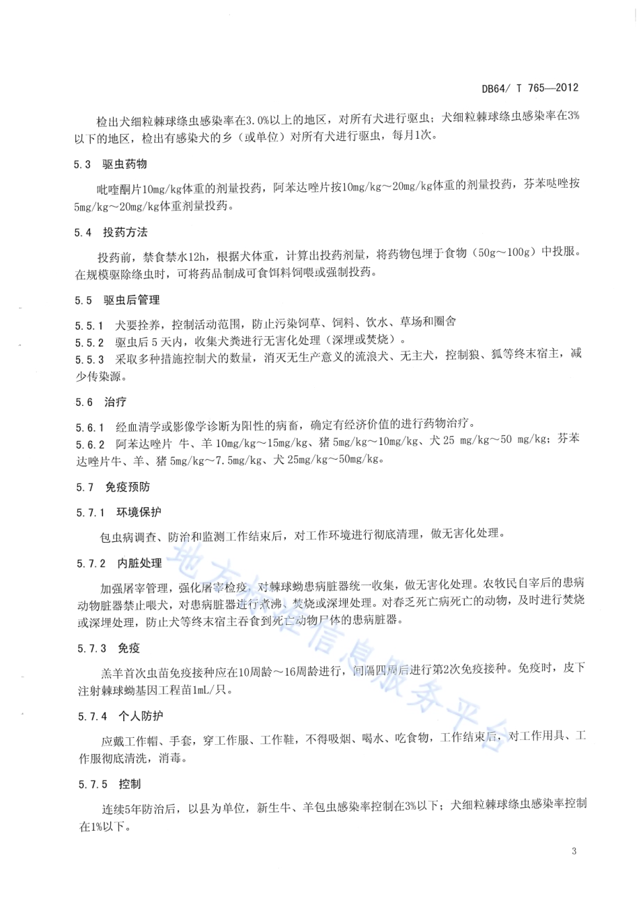 动物包虫病防治技术规范DB64／T 765-2012.pdf_第5页