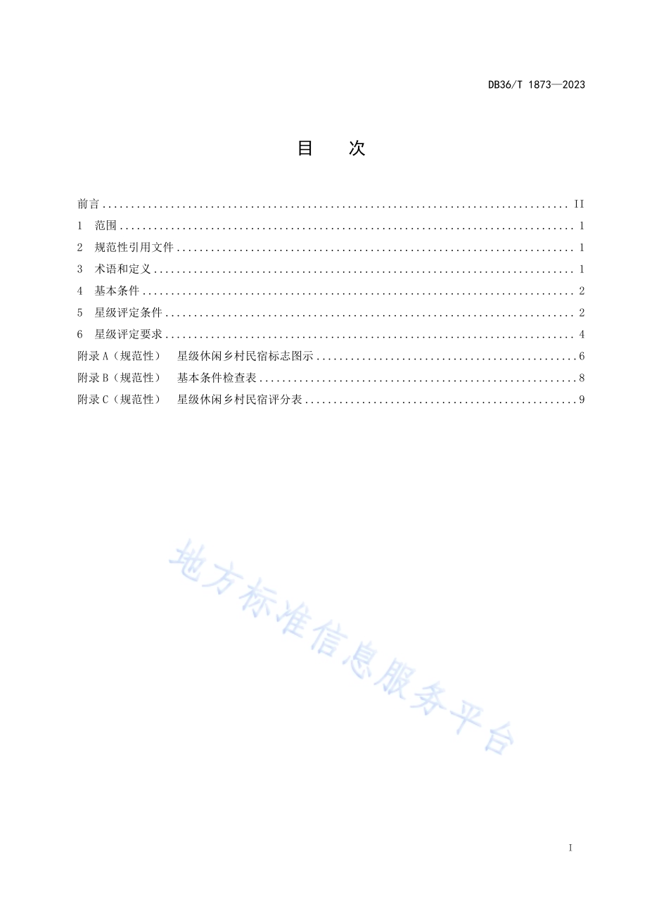 休闲乡村民宿基本要求与星级评定规范DB36／T 1873-2023.pdf_第3页