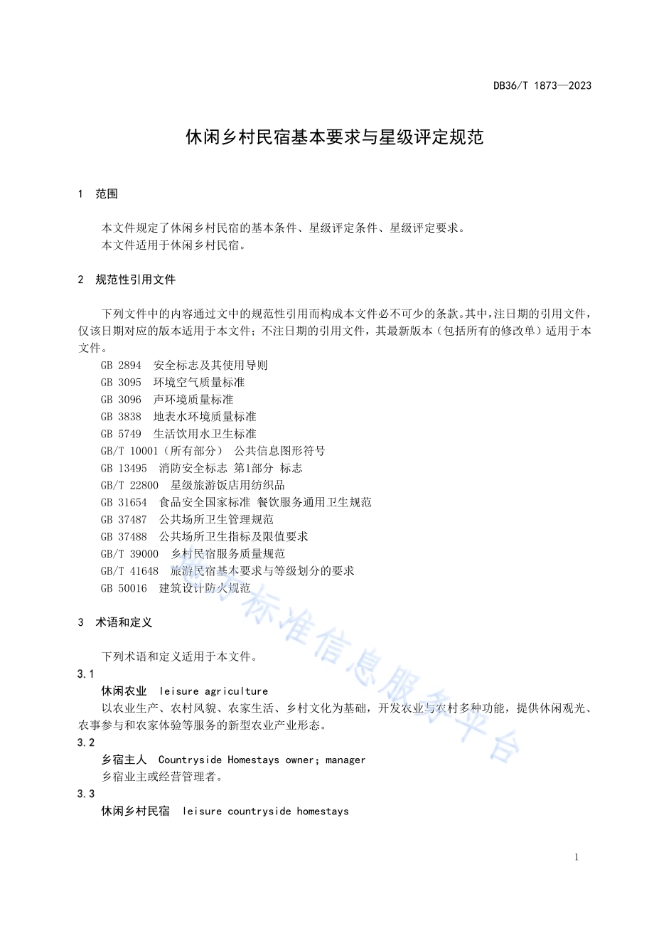 休闲乡村民宿基本要求与星级评定规范DB36／T 1873-2023.pdf_第5页