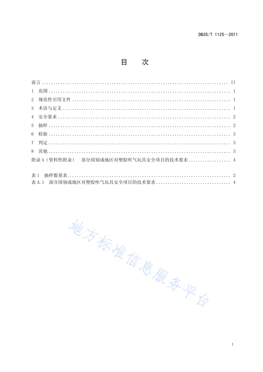 出口塑胶吹气玩具安全技术规范DB35／T 1125-2011.pdf_第3页