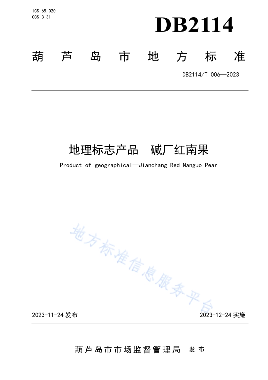 地理标志产品 碱厂红南果DB2114／T 006-2023.pdf_第1页