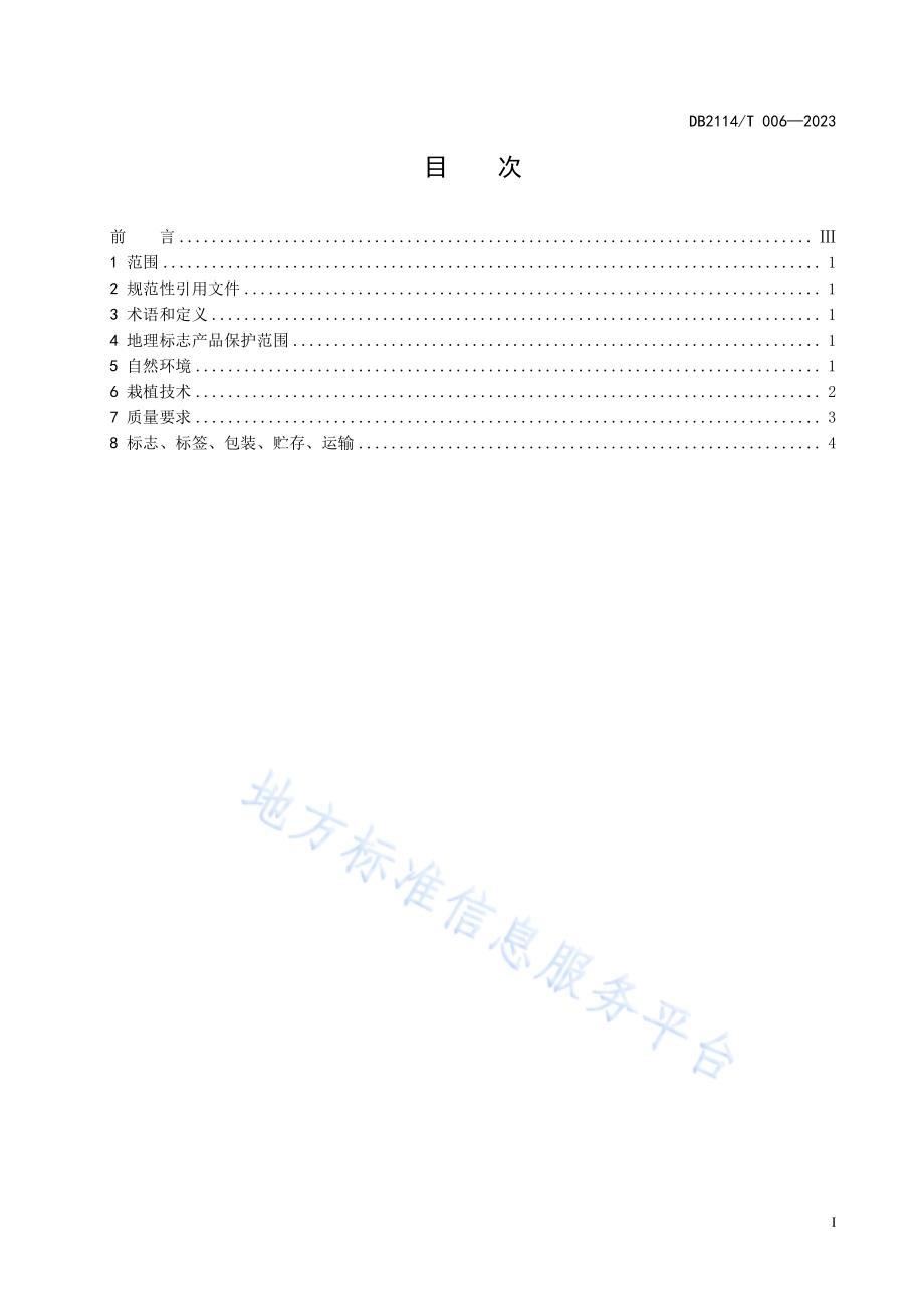 地理标志产品 碱厂红南果DB2114／T 006-2023.pdf_第3页