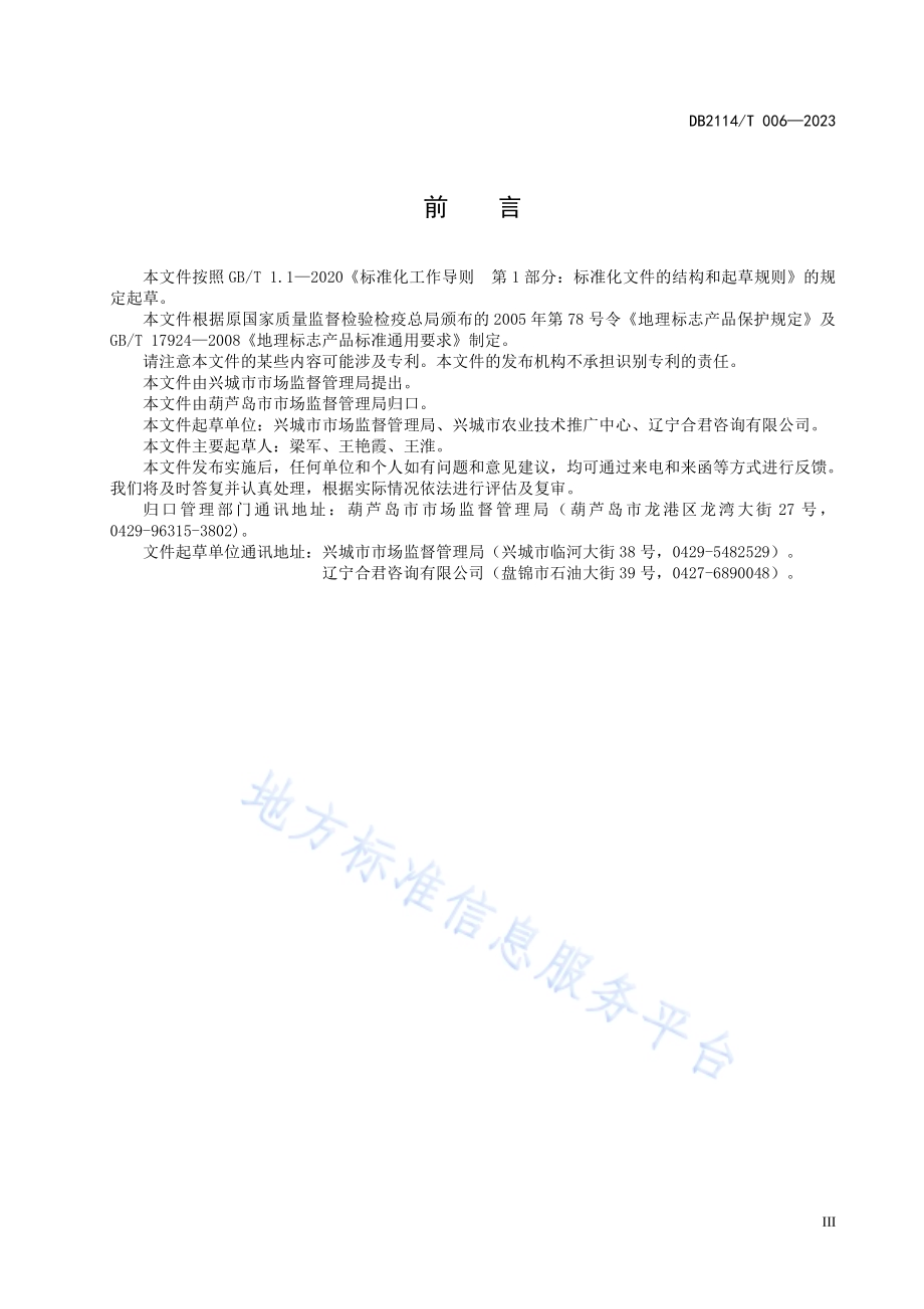 地理标志产品 碱厂红南果DB2114／T 006-2023.pdf_第5页