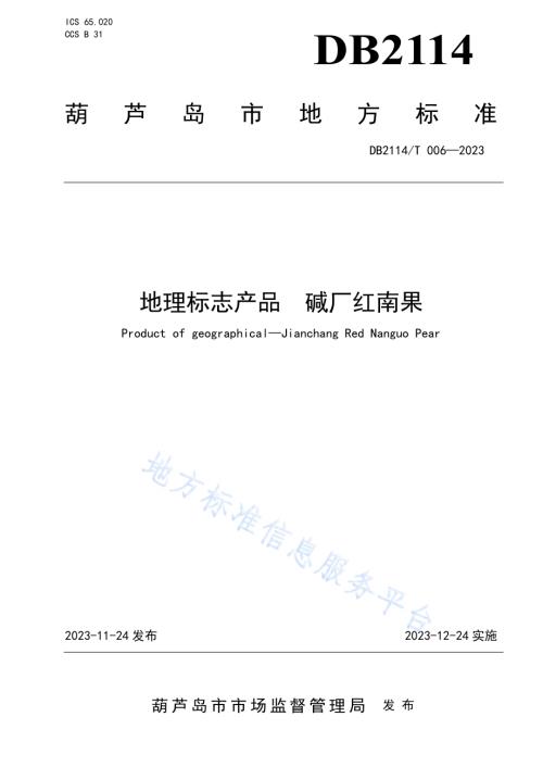 地理标志产品 碱厂红南果DB2114／T 006-2023.pdf