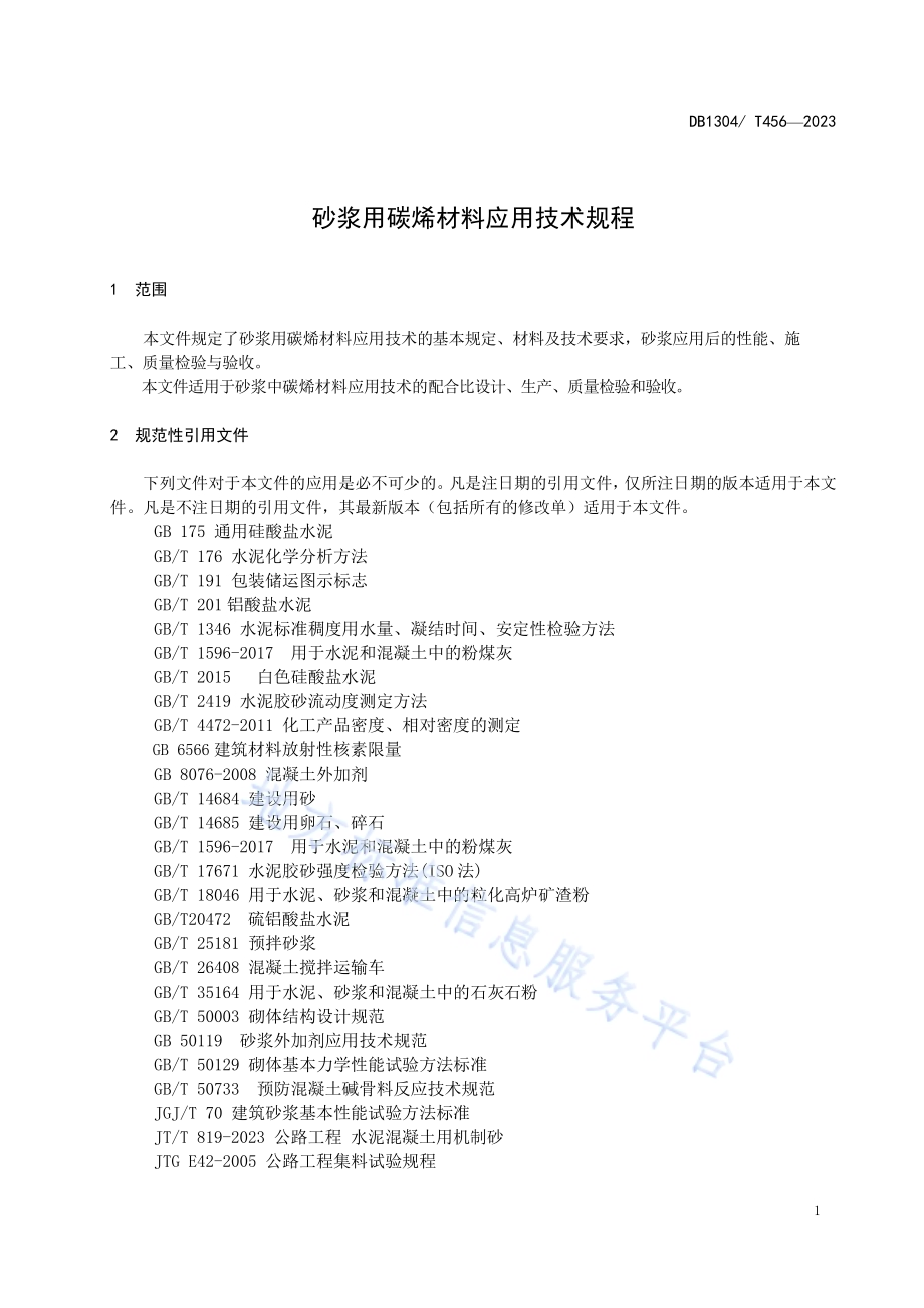 砂浆用碳烯复合材料应用技术规程DB1304／T 456-2023.pdf_第3页