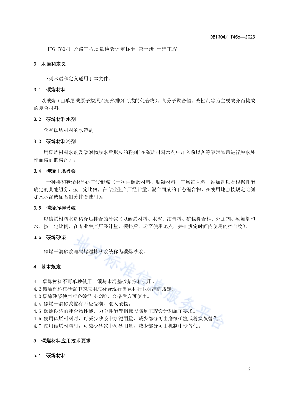 砂浆用碳烯复合材料应用技术规程DB1304／T 456-2023.pdf_第4页