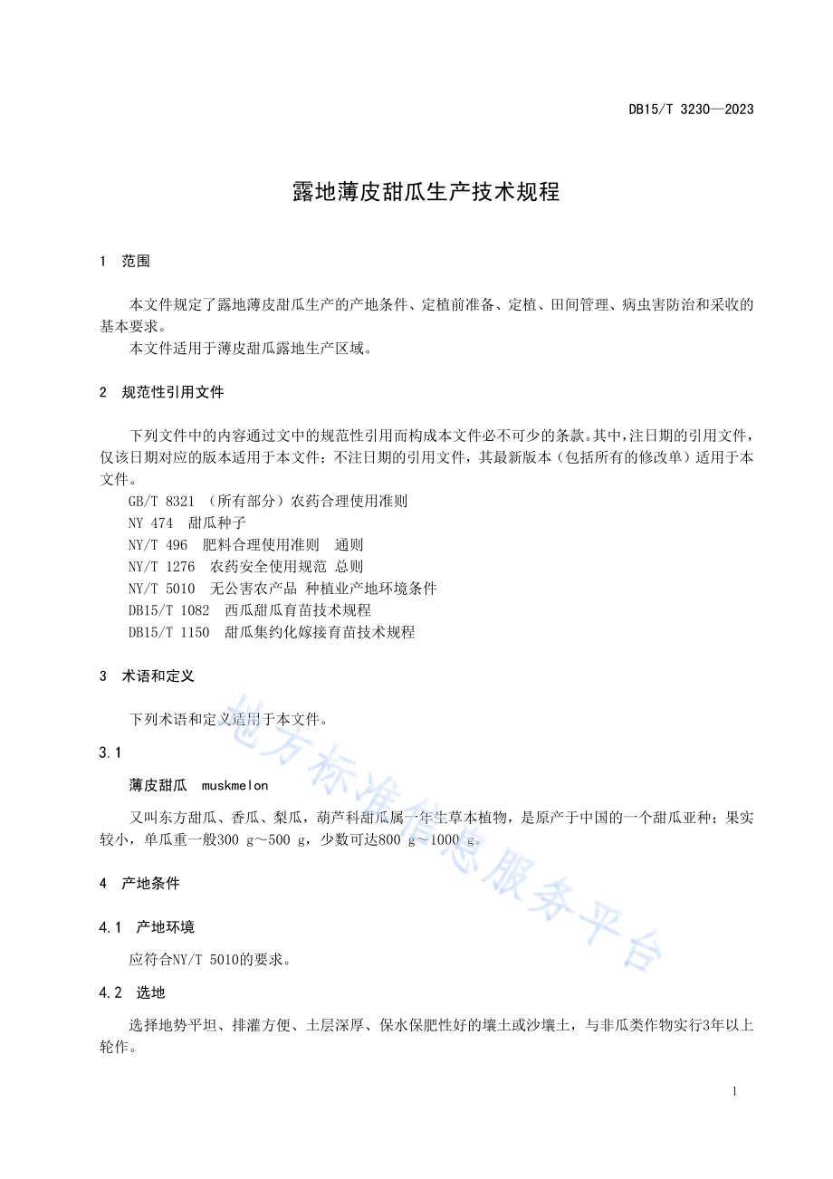 露地薄皮甜瓜生产技术规程DB15／T 3230—2023.pdf_第5页