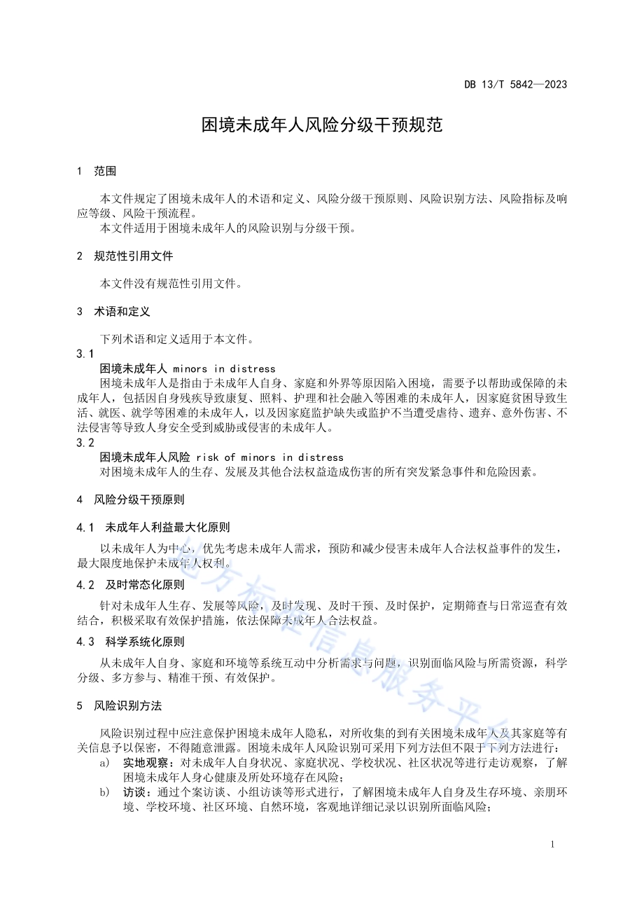困境未成年人风险分级干预规范DB13／T 5842-2023.pdf_第5页