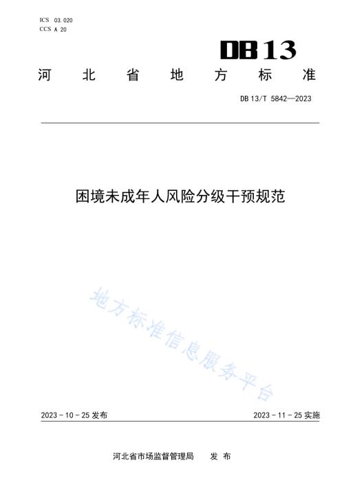 困境未成年人风险分级干预规范DB13／T 5842-2023.pdf