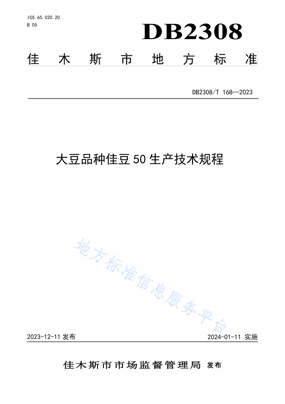 大豆品种佳豆50生产技术规程DB2308／T 168-2023.pdf_第1页