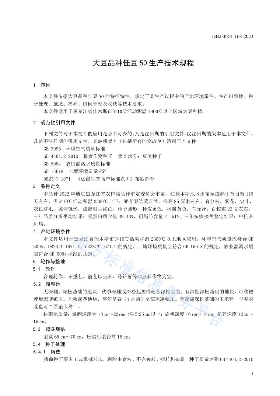 大豆品种佳豆50生产技术规程DB2308／T 168-2023.pdf_第3页