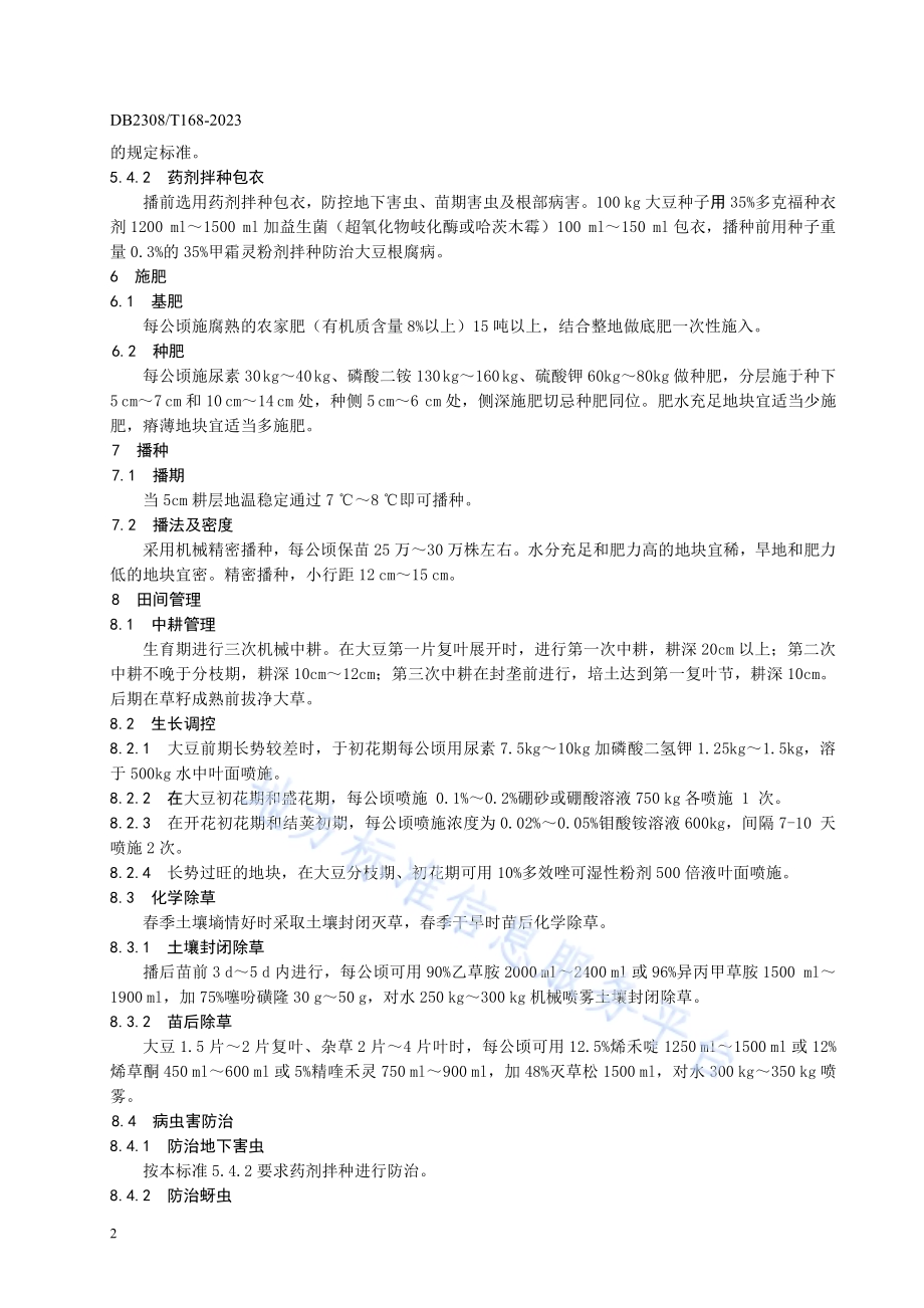 大豆品种佳豆50生产技术规程DB2308／T 168-2023.pdf_第4页